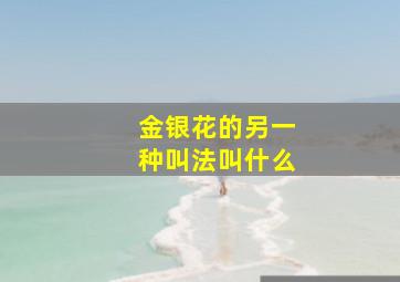 金银花的另一种叫法叫什么