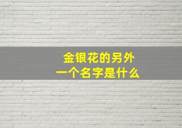 金银花的另外一个名字是什么