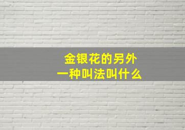 金银花的另外一种叫法叫什么