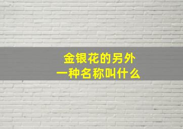 金银花的另外一种名称叫什么