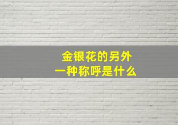 金银花的另外一种称呼是什么