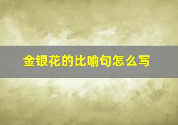 金银花的比喻句怎么写