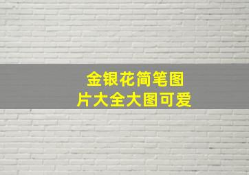 金银花简笔图片大全大图可爱