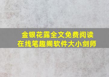 金银花露全文免费阅读在线笔趣阁软件大小剑师