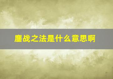 鏖战之法是什么意思啊