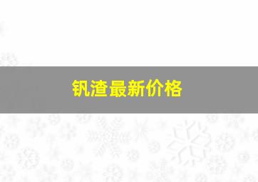 钒渣最新价格