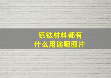 钒钛材料都有什么用途呢图片