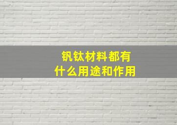 钒钛材料都有什么用途和作用