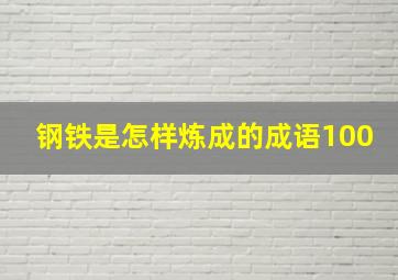 钢铁是怎样炼成的成语100