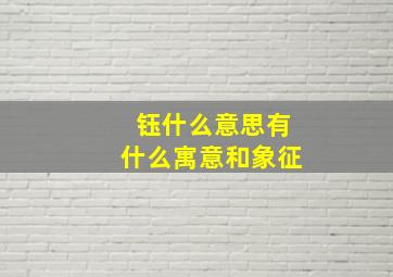 钰什么意思有什么寓意和象征