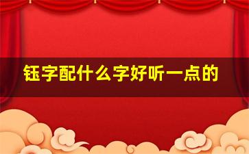 钰字配什么字好听一点的