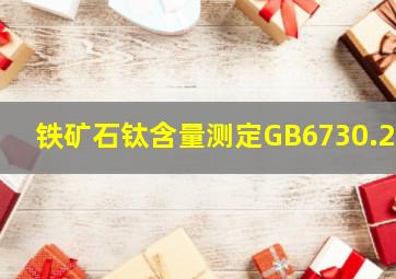 铁矿石钛含量测定GB6730.23