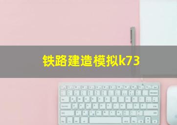 铁路建造模拟k73