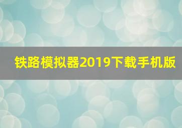 铁路模拟器2019下载手机版