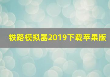 铁路模拟器2019下载苹果版