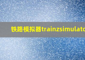 铁路模拟器trainzsimulator