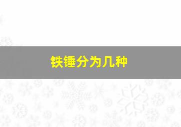 铁锤分为几种