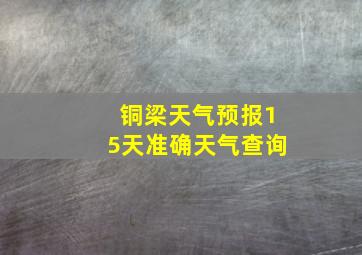 铜梁天气预报15天准确天气查询