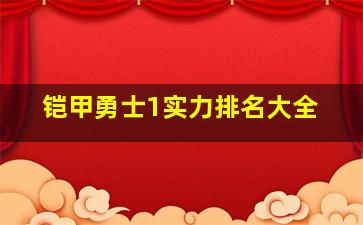 铠甲勇士1实力排名大全