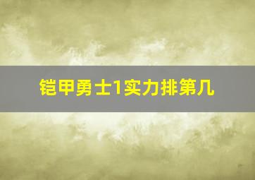 铠甲勇士1实力排第几