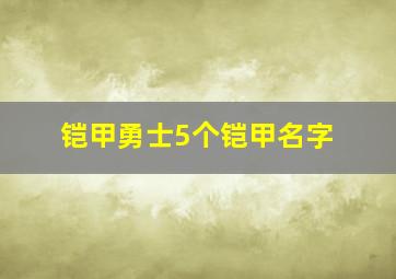 铠甲勇士5个铠甲名字