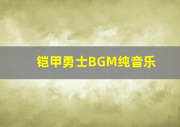 铠甲勇士BGM纯音乐