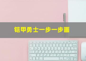 铠甲勇士一步一步画