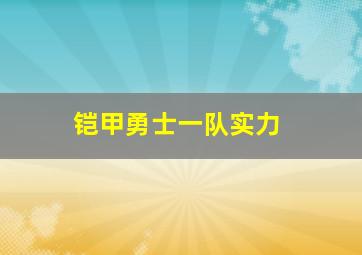 铠甲勇士一队实力