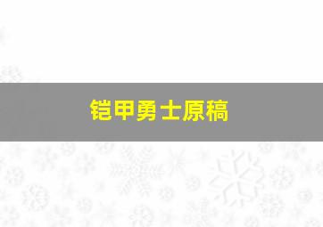 铠甲勇士原稿