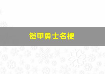 铠甲勇士名梗