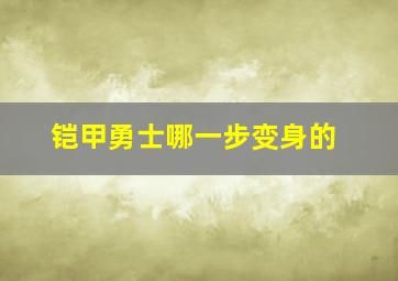 铠甲勇士哪一步变身的