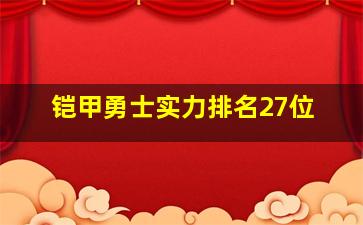 铠甲勇士实力排名27位