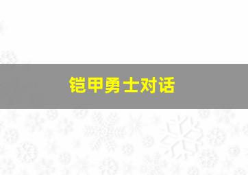 铠甲勇士对话