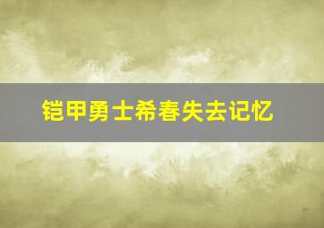 铠甲勇士希春失去记忆