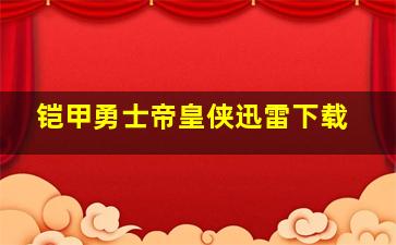 铠甲勇士帝皇侠迅雷下载