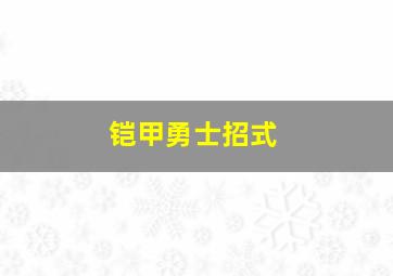 铠甲勇士招式