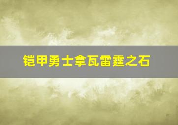 铠甲勇士拿瓦雷霆之石