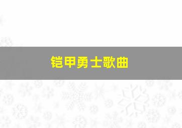 铠甲勇士歌曲