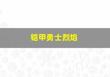 铠甲勇士烈焰