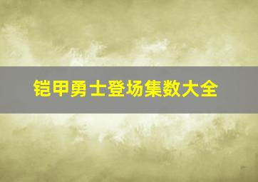 铠甲勇士登场集数大全