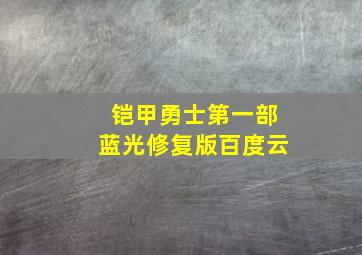 铠甲勇士第一部蓝光修复版百度云