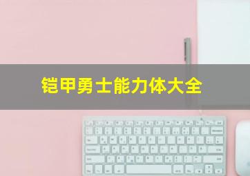 铠甲勇士能力体大全