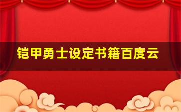 铠甲勇士设定书籍百度云