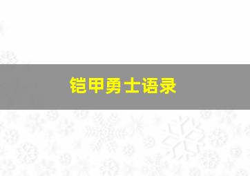 铠甲勇士语录