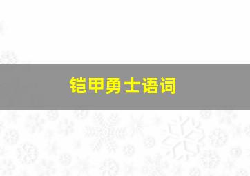 铠甲勇士语词