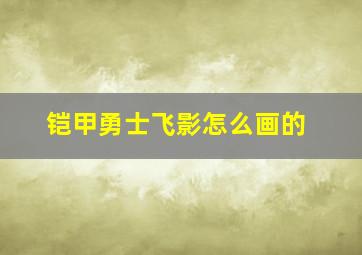 铠甲勇士飞影怎么画的