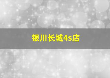 银川长城4s店