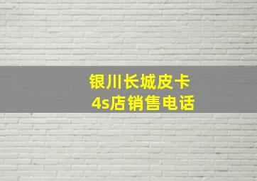 银川长城皮卡4s店销售电话