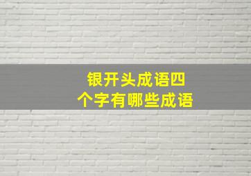 银开头成语四个字有哪些成语