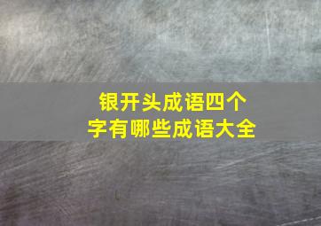 银开头成语四个字有哪些成语大全